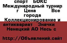 2.1) спорт : БОКС : Международный турнир - 1971 г › Цена ­ 400 - Все города Коллекционирование и антиквариат » Значки   . Ненецкий АО,Несь с.